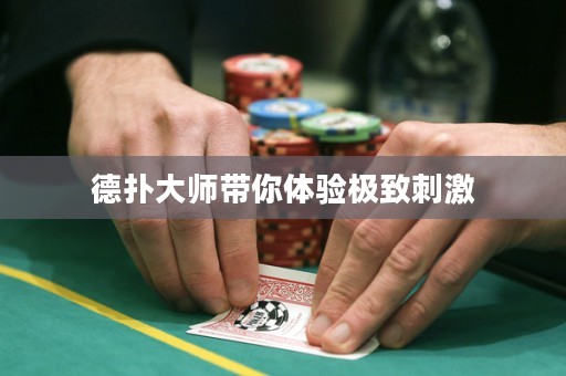 德?lián)浯髱煄泱w驗(yàn)極致刺激