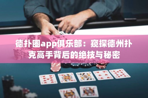 德?lián)淙pp俱樂(lè)部：窺探德州撲克高手背后的絕技與秘密