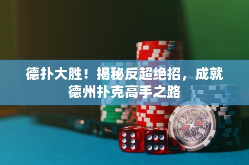 德?lián)浯髣伲〗颐胤闯^招，成就德州撲克高手之路