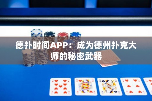 德?lián)鋾r間APP：成為德州撲克大師的秘密武器