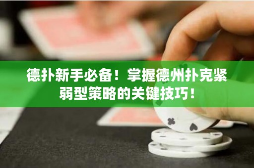 德?lián)湫率直貍?！掌握德州撲克緊弱型策略的關鍵技巧！