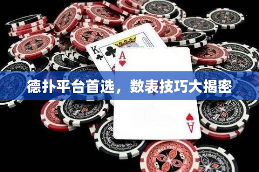 德?lián)淦脚_(tái)首選，數(shù)表技巧大揭密