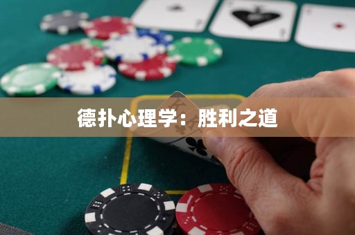 德?lián)湫睦韺W(xué)：勝利之道