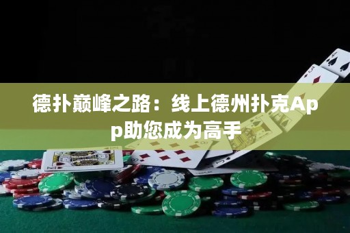 德?lián)鋷p峰之路：線上德州撲克App助您成為高手