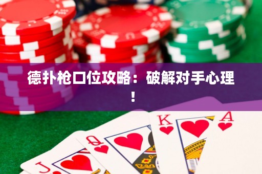 德?lián)錁尶谖还ヂ裕浩平鈱?duì)手心理！