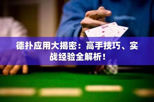 德?lián)鋺?yīng)用大揭密：高手技巧、實(shí)戰(zhàn)經(jīng)驗(yàn)全解析！