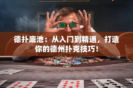 德?lián)涞壮兀簭娜腴T到精通，打造你的德州撲克技巧！