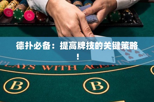 德?lián)浔貍洌禾岣吲萍嫉年P(guān)鍵策略!