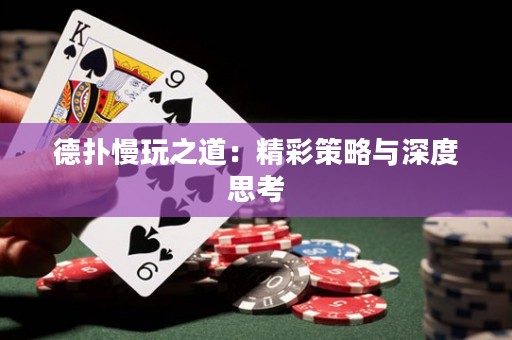 德?lián)渎嬷溃壕什呗耘c深度思考