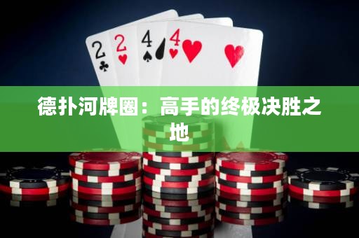 德?lián)浜优迫Γ焊呤值慕K極決勝之地