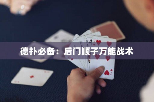 德?lián)浔貍洌汉箝T順子萬能戰(zhàn)術(shù)