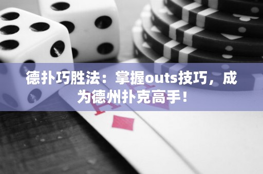 德?lián)淝蓜俜ǎ赫莆誳uts技巧，成為德州撲克高手！