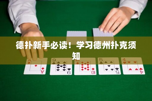 德?lián)湫率直刈x！學(xué)習(xí)德州撲克須知