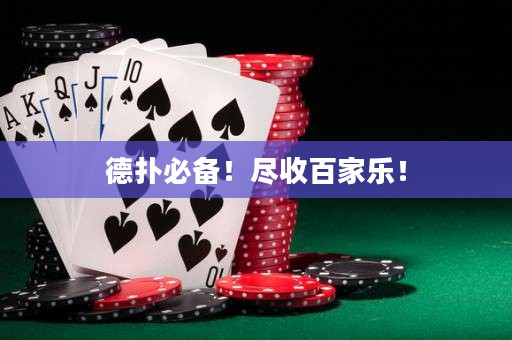 德?lián)浔貍?！盡收百家樂！