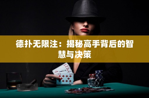 德?lián)錈o(wú)限注：揭秘高手背后的智慧與決策