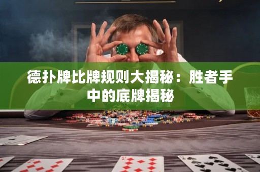 德?lián)渑票扰埔?guī)則大揭秘：勝者手中的底牌揭秘