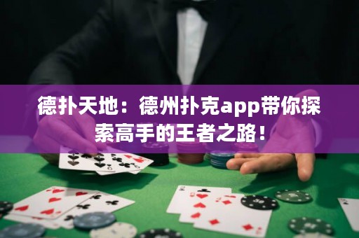 德?lián)涮斓兀旱轮輷淇薬pp帶你探索高手的王者之路！