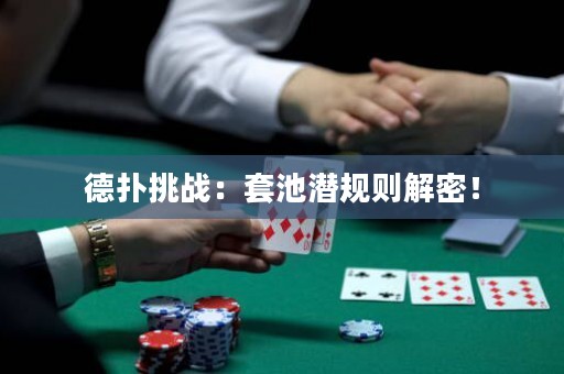 德?lián)涮魬?zhàn)：套池潛規(guī)則解密！