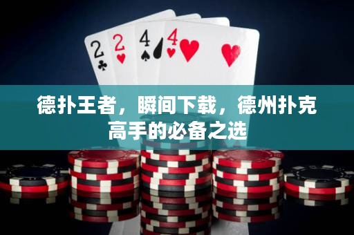 德?lián)渫跽撸查g下載，德州撲克高手的必備之選