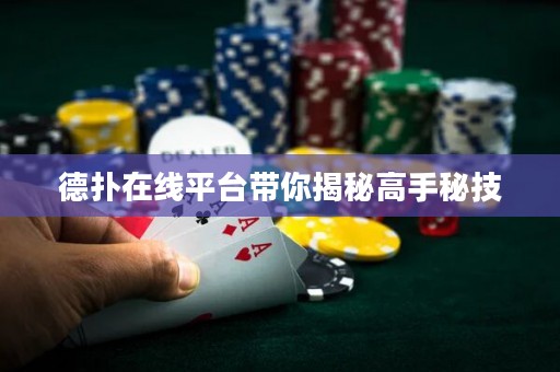 德?lián)湓诰€平臺帶你揭秘高手秘技