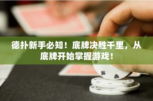 德?lián)湫率直刂?！底牌決勝千里，從底牌開始掌握游戲！