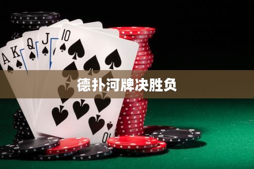德?lián)浜优茮Q勝負