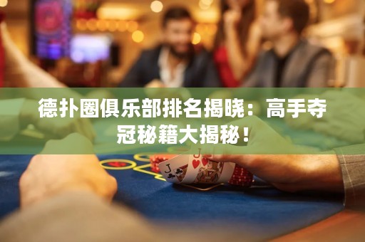 德?lián)淙銟凡颗琶視裕焊呤謯Z冠秘籍大揭秘！