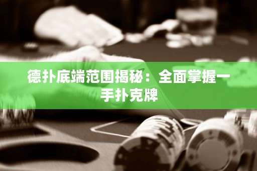 德?lián)涞锥朔秶颐兀喝嬲莆找皇謸淇伺? title=