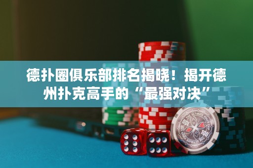 德?lián)淙銟凡颗琶視裕〗议_德州撲克高手的“最強對決”