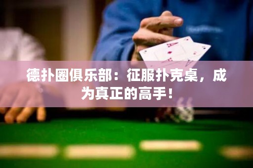 德?lián)淙銟凡浚赫鞣淇俗?，成為真正的高手? title=