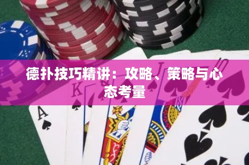 德?lián)浼记删v：攻略、策略與心態(tài)考量