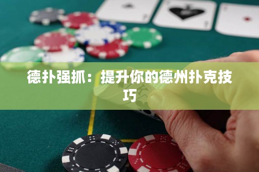德?lián)鋸娮ィ禾嵘愕牡轮輷淇思记? title=