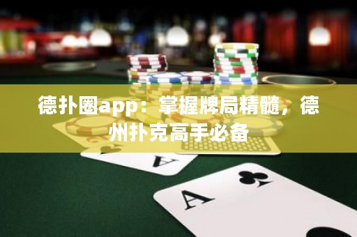 德?lián)淙pp：掌握牌局精髓，德州撲克高手必備