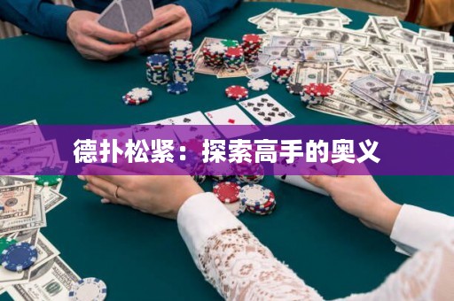 德?lián)渌删o：探索高手的奧義