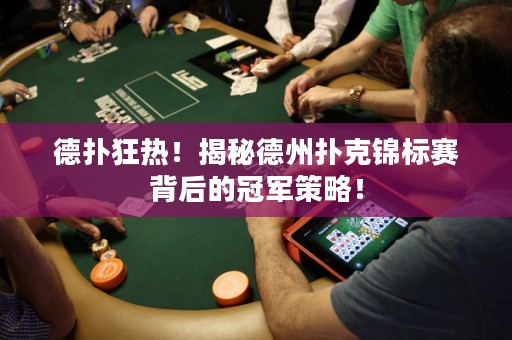 德?lián)淇駸?！揭秘德州撲克錦標賽背后的冠軍策略！