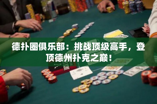德?lián)淙銟凡浚禾魬?zhàn)頂級高手，登頂?shù)轮輷淇酥畮p！
