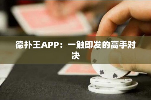 德?lián)渫魽PP：一觸即發(fā)的高手對決