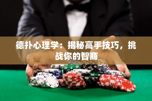 德?lián)湫睦韺W(xué)：揭秘高手技巧，挑戰(zhàn)你的智商