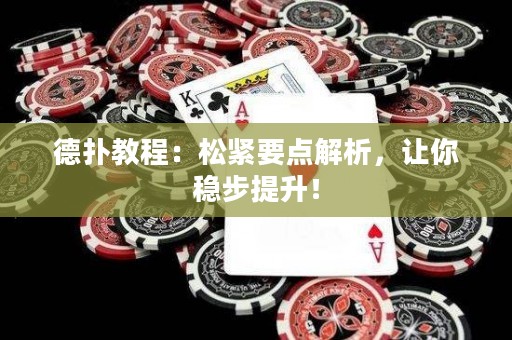 德?lián)浣坛蹋核删o要點(diǎn)解析，讓你穩(wěn)步提升！