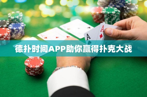 德?lián)鋾r(shí)間APP助你贏得撲克大戰(zhàn)