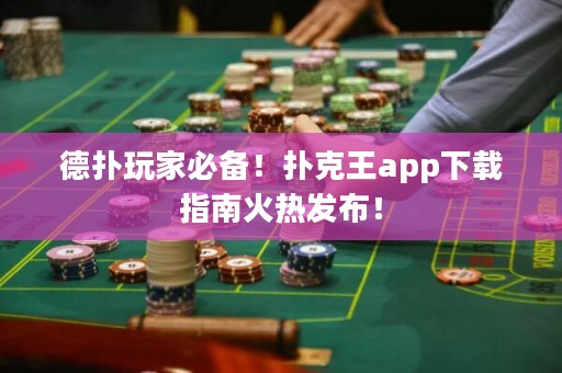 德?lián)渫婕冶貍洌淇送鮝pp下載指南火熱發(fā)布！