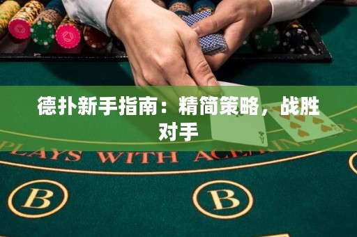 德?lián)湫率种改希壕啿呗?，?zhàn)勝對手