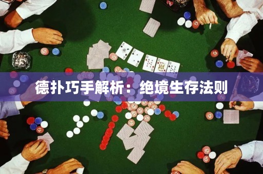 德?lián)淝墒纸馕觯航^境生存法則