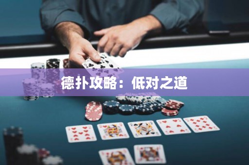 德?lián)涔ヂ裕旱蛯?duì)之道