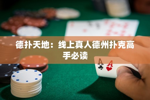 德?lián)涮斓兀壕€上真人德州撲克高手必讀