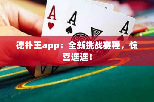 德?lián)渫鮝pp：全新挑戰(zhàn)賽程，驚喜連連！