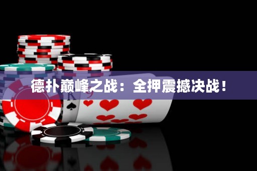 德?lián)鋷p峰之戰(zhàn)：全押震撼決戰(zhàn)！
