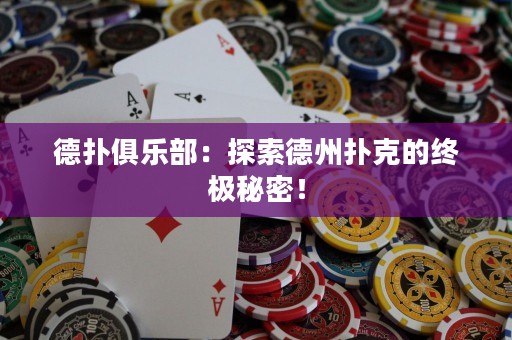 德?lián)渚銟凡浚禾剿鞯轮輷淇说慕K極秘密！