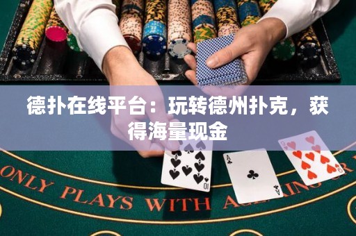 德?lián)湓诰€平臺(tái)：玩轉(zhuǎn)德州撲克，獲得海量現(xiàn)金