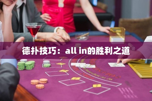 德?lián)浼记桑篴ll in的勝利之道